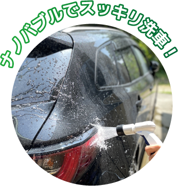 ナノバブルでスッキリ洗車