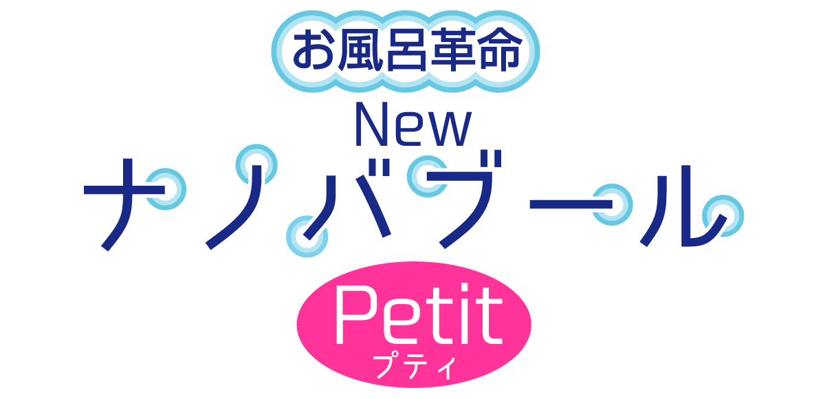 「お風呂革命「New ナノバブール Petit」