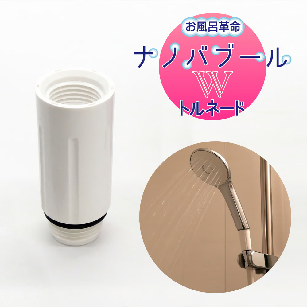 ナノバブールシャワーアタッチメント「ナノバブールWトルネード