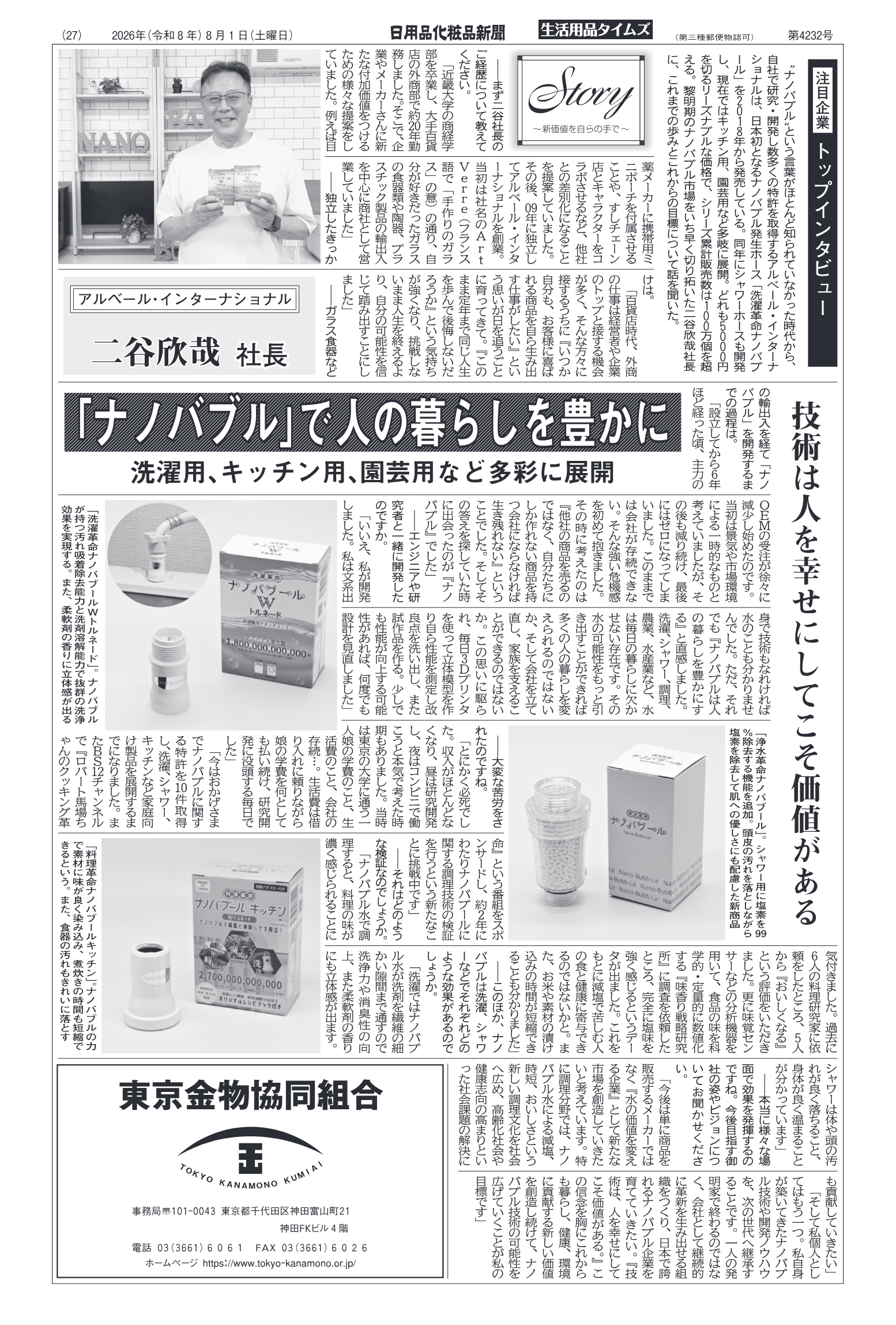 日用品化粧品新聞に掲載されたアルベール・インターナショナルの記事